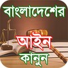 bd law books of bangladesh আইন