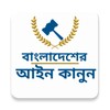 বাংলাদেশ আইন কানুন BD Law In Bangla 2021