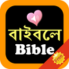 Bengali-English Bilingual Holy Bible Audio Offline