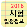 각종 시험 일정 정보 2016