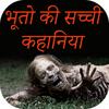 Bhoot Pret Kahaniyan In Hindi