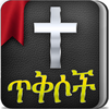 Bible verses in Amharic