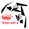 Bijoy Ishara Vasha - 4 ( বিজয়