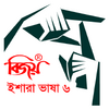 Bijoy Ishara Vasha - 6 ( বিজয়