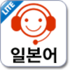 모질게 일본어 Lite