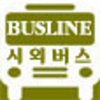 전국시외버스터미널 BUSLINE