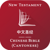 中文圣经 - Cantonese Bible