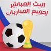 بث مباشر دوري ابطال اوروبا