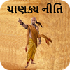 Chanakya Niti Gujarati