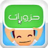 حزورات (لغز وكلمة)‎