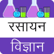 Chemistry in hindi