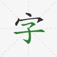 Chinese Hanzi Dictionary