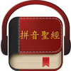 Chinese Pinyin Bible