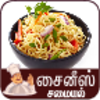 chinese samayal tamil