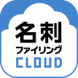 名刺ファイリングCLOUD