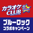 カラオケCLUB DAM