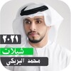 شيلات محمد البريكي بدون نت 202