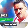 اغاني شاب عجال بدون نت 2021 اح