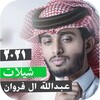 اصدار رسمي شيلات2021 عبدالله ا