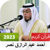 أحمد عبد الرازق نصر القرآن الكريم كاملا