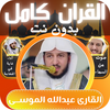 عبدالله الموسى قران كامل بدونت