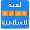 وصلة اسلاميات