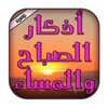 اذكار الصباح والمساء (تلقائي)