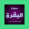 سورة البقرة ابوبكر الشاطري