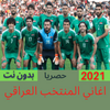 اغاني المنتخب العراقي