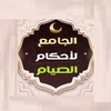 جامع أحكام الصيام وشهر رمضان