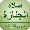 صلاة الجنازة بدون أنترنت