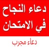 دعاء النجاح في الامتحان مجرب