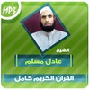 عادل مسلم القران الكريم Mp3