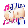 تهاليل واغاني النوم للصغار mp3