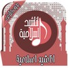 اناشيد اسلامية Mp3 بدون انترنت