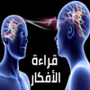 اساليب قراءة الافكار