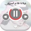 اجمل شيلات فلاح المسردي