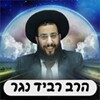 אורלנוער - הרב רביד נגר