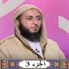 ‎شرح موطأ مالك جزء3 للشيخ سعيد الكملي صوتي بدون نت