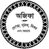 অজিফা - দোআ, দুরূদ ও অন্যান্য