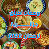 وصفات أطباق جزائرية رمضان 2022