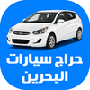 حراج سيارات البحرين