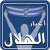 أخبار الهلال