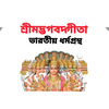 শ্রীমদ্ভাগবদ্গীতা - Bhagavad Gita