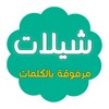 شيلات منقيات مع الكلمات