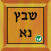 שבץ נא בעברית -Hebrew