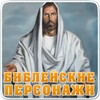 Великие библейские персонажи