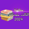 كتب وملازم الثالث متوسط 2024-2023