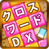 クロスワード DX　懸賞パズル