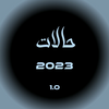  حالات واتس اب اونلاين 2023